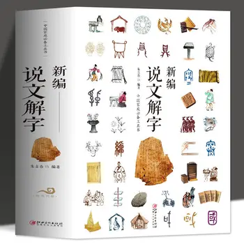 Шувэнь Цзецзи - priručnik za istraživanje kineskih znakova i zbirka kratkih priča o kineskom иероглифах.Libros